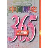 中國歷史365小百科‧八月