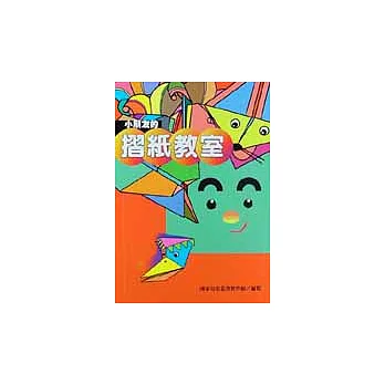 小朋友的摺紙教室