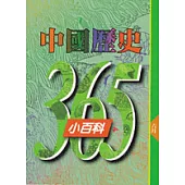 中國歷史365小百科‧六月