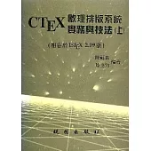 CTEX數理排版系統實務與技法(上)