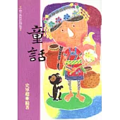 童話：中國少數民族民間故事(三)