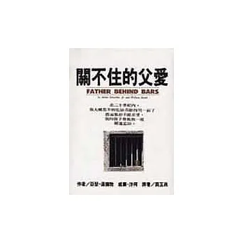 關不住的父愛