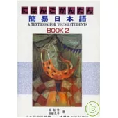 簡易日本語BOOK2 (書+2卡帶)