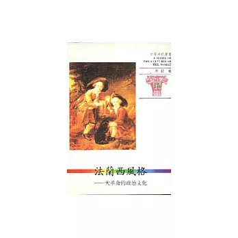 世界文化叢書(18)-法蘭西風格-大革命的政治文化 | 拾書所