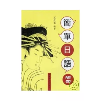 簡單日語(一) (書+3CD)