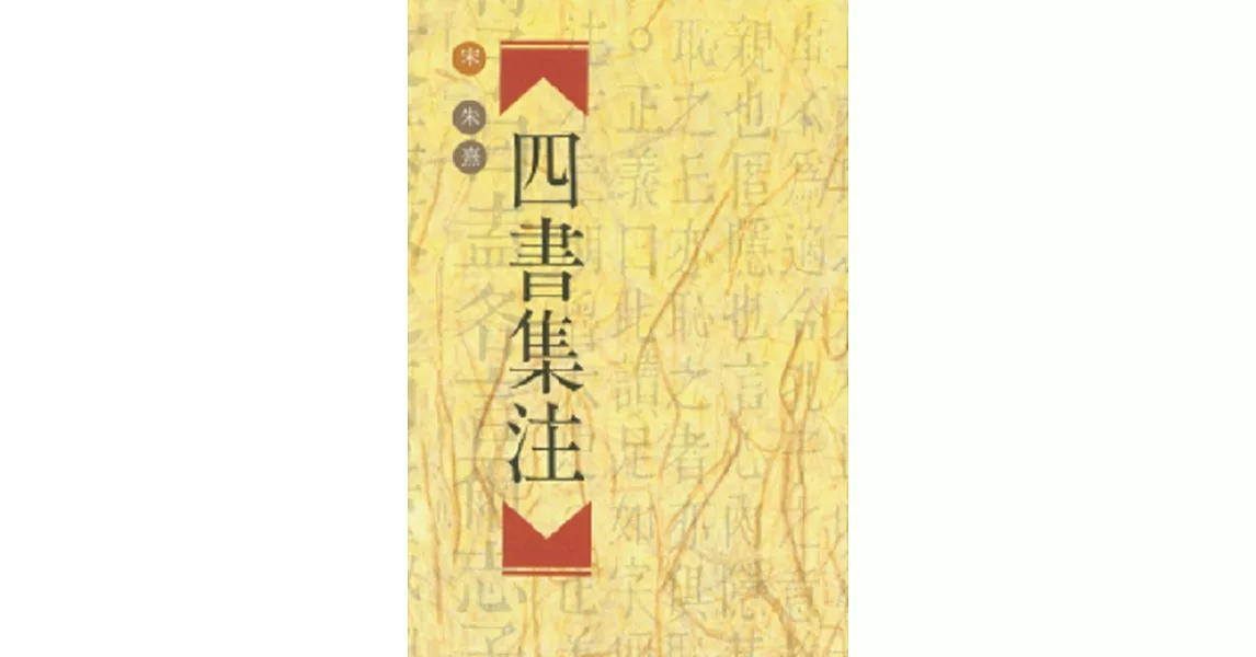 四書集注(二版)