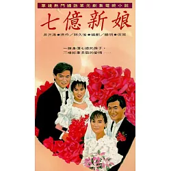 博客來 七億新娘 楊明 博客來 七億新娘 楊明