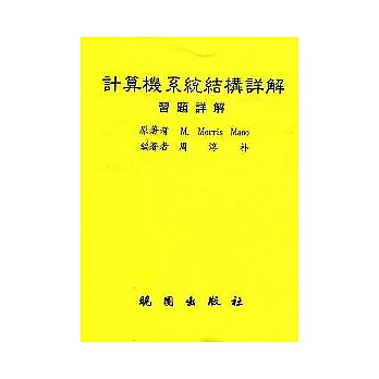 計算機系統結構詳解(3/e)