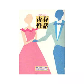 博客來 青春性話 博客來 青春性話