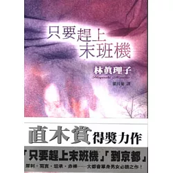 博客來 只要趕上末班機 博客來 只要趕上末班機