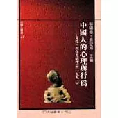 中國人的心理與行為-文化.教育及病理篇