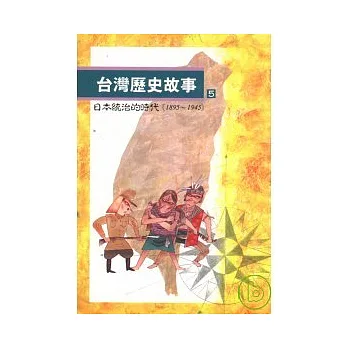 台灣歷史故事(5)日本統治的時代(1895到1945)