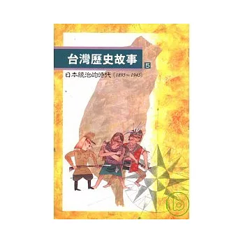 台灣歷史故事(5)日本統治的時代（1895到1945）