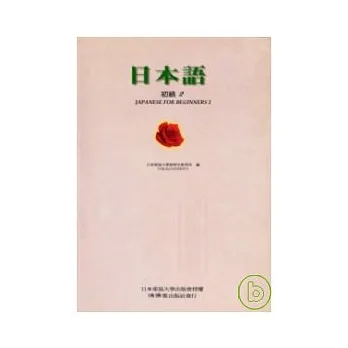 日本語初級2(書+3卡帶)