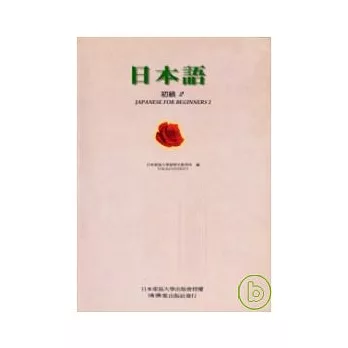 日本語初級2(書+3卡帶)