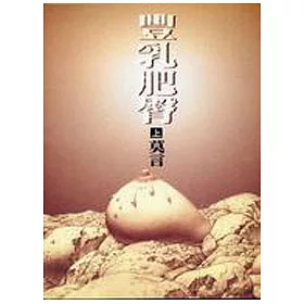 博客來 豐乳肥臀 上冊