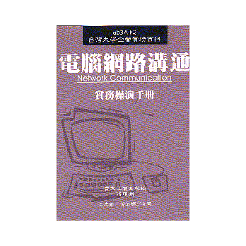 電腦網路溝通