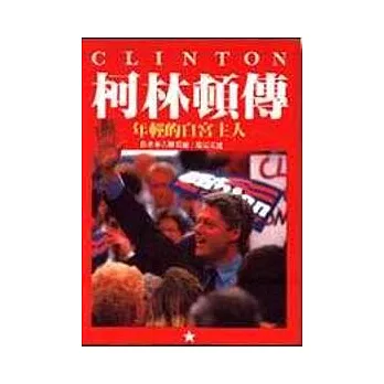 柯林頓傳:年輕的白宮主人