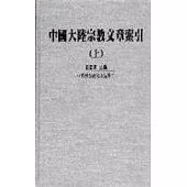 中國大陸宗教文章索引(上下冊)