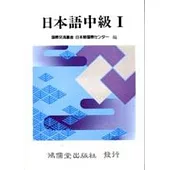 日本語中級Ⅰ (書+卡帶)