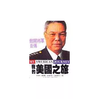 我的美國之旅:鮑爾將軍自傳 (平裝,精譯版)