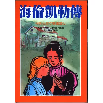 海倫凱勒傳書籍封面圖片