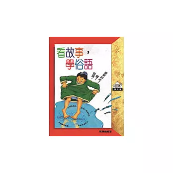 看故事,學俗語