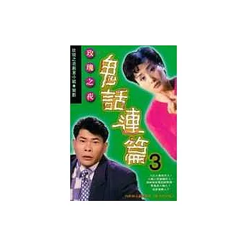 玫瑰之夜鬼話連篇--3