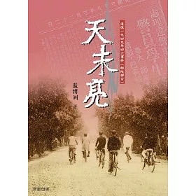 博客來 天未亮 追憶一九四九年四六事件 師院部分 博客來 天未亮 追憶一九四九年四六事件 師院部分