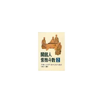開館人紫微斗數2