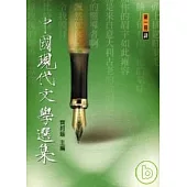 中國現代文學選集(新詩)