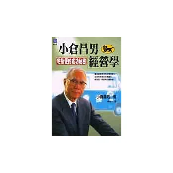 小倉昌男經營學-宅急便的成功秘密