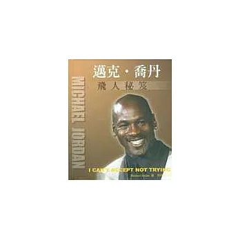 邁可‧喬丹-飛人祕笈
