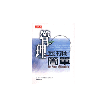 管理:意想不到地簡單