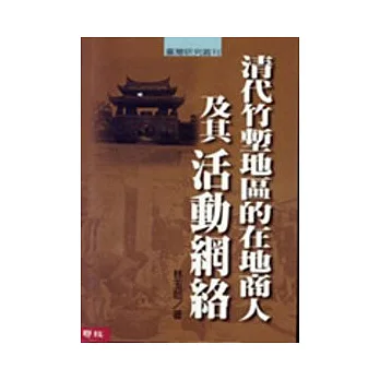 清代竹塹地區的在地商人及其活動網路
