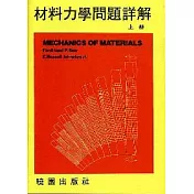 材料力學問題詳解-(上冊)