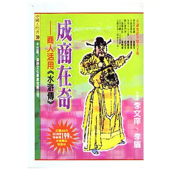 成商在奇-商人活用(水滸傳)