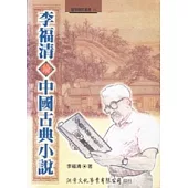 李福清論中國古典小說
