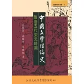 中國文學理論史：隋唐五代宋元時期