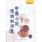 中國小說理論批評史