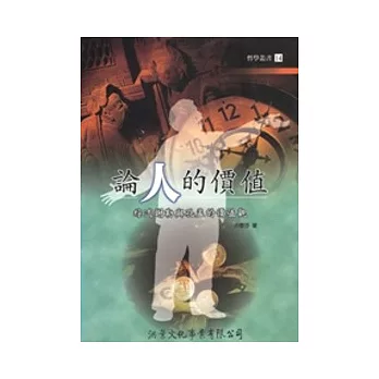 論人的價值:綜述謝勒與孔孟的價值觀
