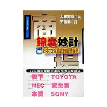 商場錦囊妙計-日本TOP企業家的經營哲學