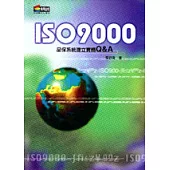 ISO9000：品保系統建立實務Q&A(新版)