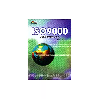 ISO9000：品保系統建立實務Q＆A（新版）
