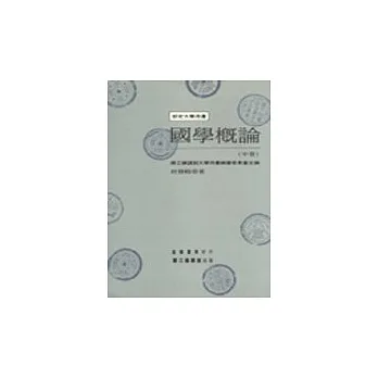 國學概論(中冊)
