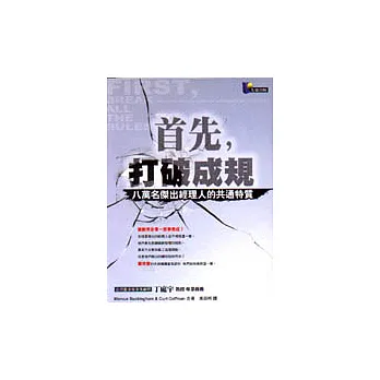 首先,打破成規─八萬名傑出經理人的共通特質