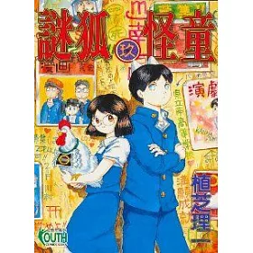 博客來 謎狐怪童9 博客來 謎狐怪童9