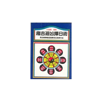 趨吉避凶擇日術