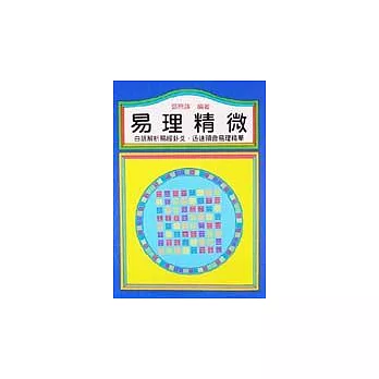易理精微