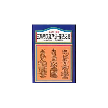 玄易門改運八法-暗法之秘